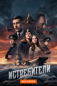 Истребители