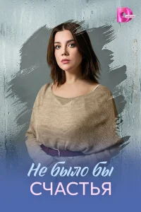 Не было бы счастья