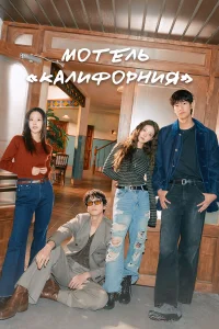 Мотель «Калифорния»