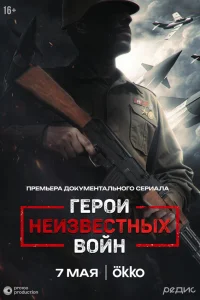 Герои неизвестных войн