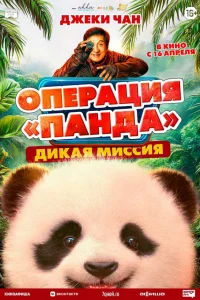 Операция «Панда». Дикая миссия
