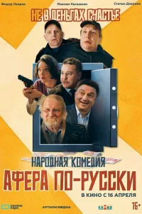 Афера по-русски